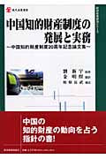 中国知的財産制度の発展と実務 中国知的財産制度20周年記念論文集 (現代産業選書 経済産業史研究シリーズ)