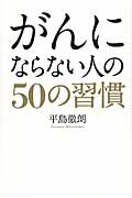 がんにならない人の50の習慣