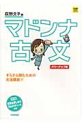 マドンナ古文 パワーアップ版 すらすら読むための文法講座!! (大学受験 超基礎シリーズ)
