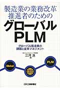 製造業の業務改革推進者のためのグローバルPLM グローバル製造業の課題と変革マネジメント