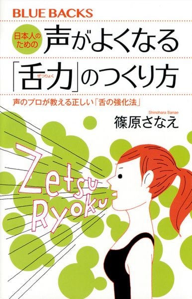 日本人のための声がよくなる「舌力」のつくり方 声のプロが教える正しい「舌の強化法」 (ブルーバックス)