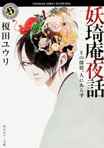 妖奇庵夜話  その探偵、人にあらず (角川ホラー文庫)