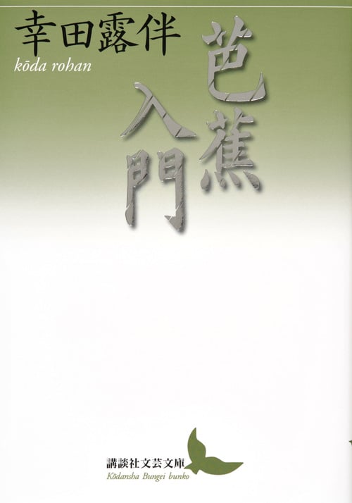 幸田露伴 文庫本一覧 (77作品) - ブクログ