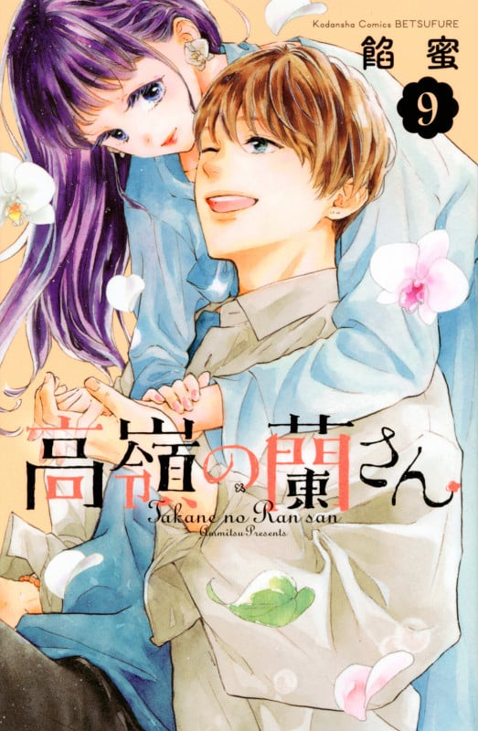 高嶺の蘭さん (9) (別冊フレンドKC)
