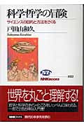 科学哲学の冒険 サイエンスの目的と方法をさぐる (NHKブックス No.1022 1022)