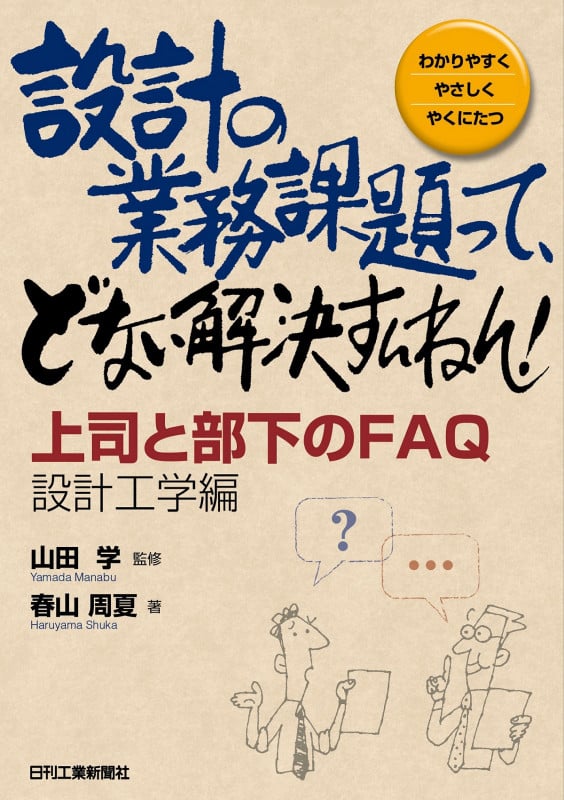 設計の業務課題って、どない解決すんねん! 上司と部下のFAQ設計工学編