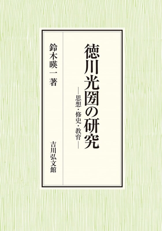 徳川光圀の研究 思想・修史・教育