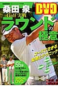 桑田泉Golf実戦ラウンドの極意 (にちぶんMOOK)