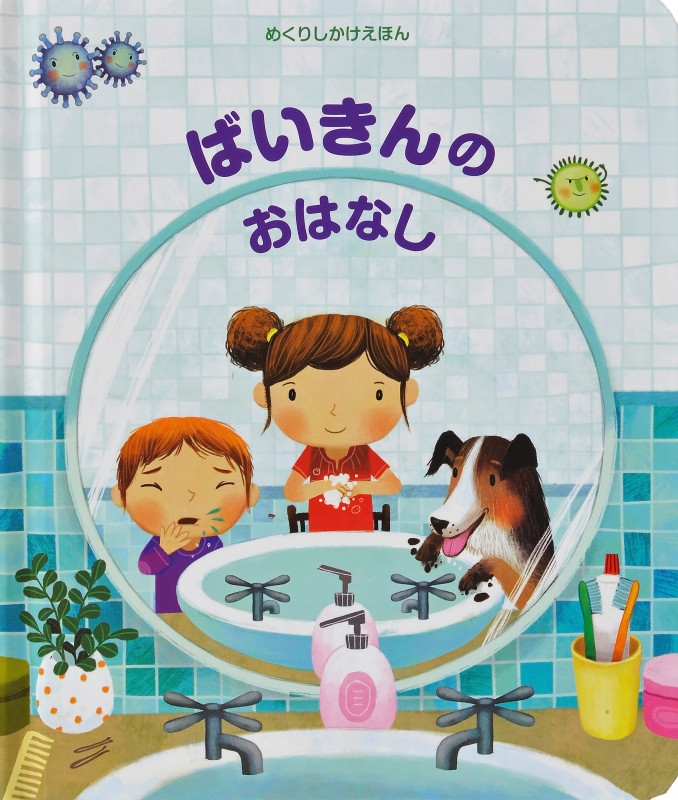 ばいきんのおはなし (めくりしかけえほん)