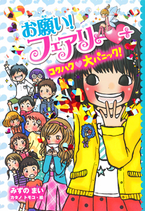お願い!フェアリー コクハク大パニック! (お願い!フェアリー 10)