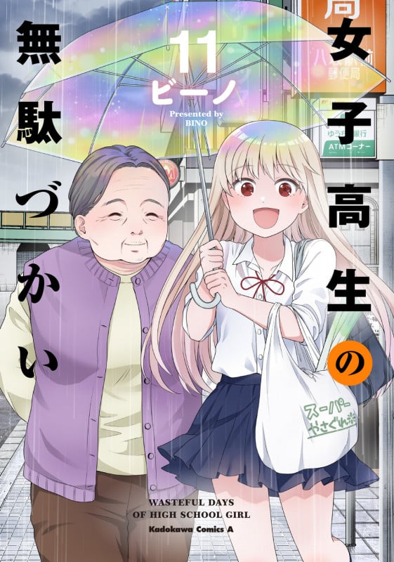 女子高生の無駄づかい (11) (角川コミックス・エース)