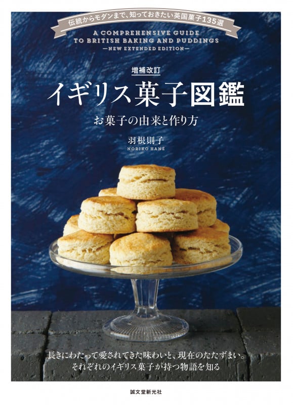 増補改訂 イギリス菓子図鑑 お菓子の由来と作り方 伝統からモダンまで、知っておきたい英国菓子135選