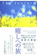 癒しへの旅