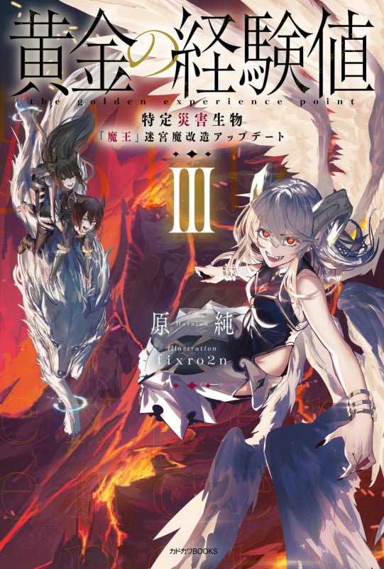 黄金の経験値 III 特定災害生物「魔王」迷宮魔改造アップデート (3) (カドカワBOOKS)