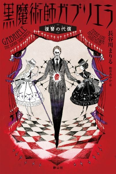 黒魔術師ガブリエラ 1 復讐の代償 (黒魔術師ガブリエラ 1)