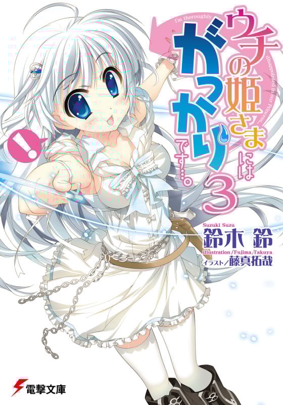 ウチの姫さまにはがっかりです...。 (3) (電撃文庫)