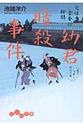 元禄畳奉行秘聞 幼君暗殺事件 (だいわ文庫)