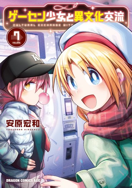 ゲーセン少女と異文化交流 7 (ドラゴンコミックスエイジ)