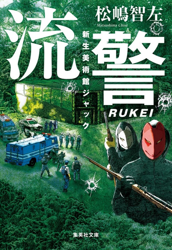 流警 新生美術館ジャック (集英社文庫)