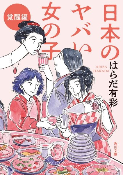 日本のヤバい女の子 覚醒編 (角川文庫)