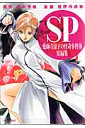 SP 薬師寺涼子の怪奇事件簿 短編集 (1) (マガジンZKC)
