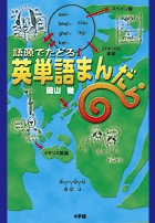語源でたどる英単語まんだら