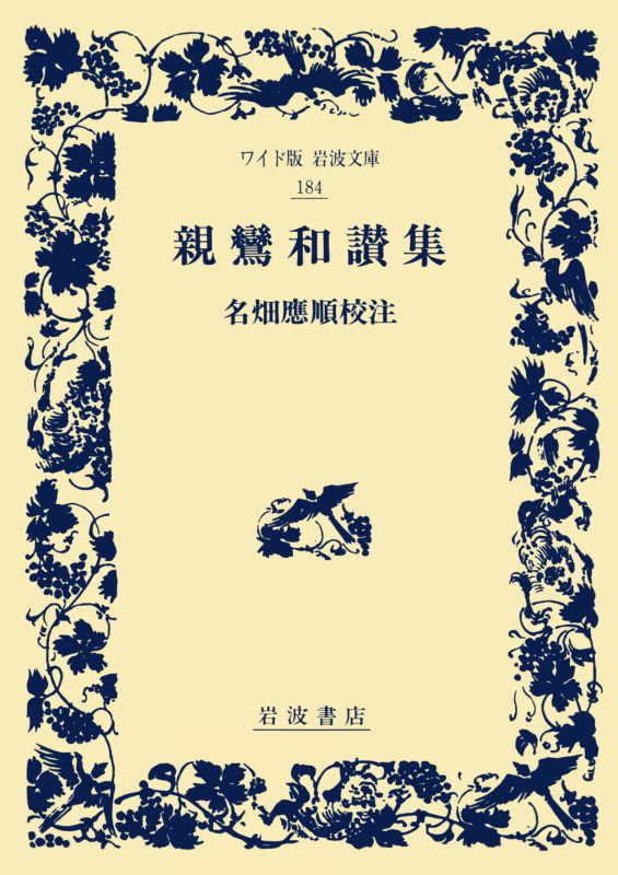 親鸞和讃集 (ワイド版岩波文庫 184)の詳細を見る