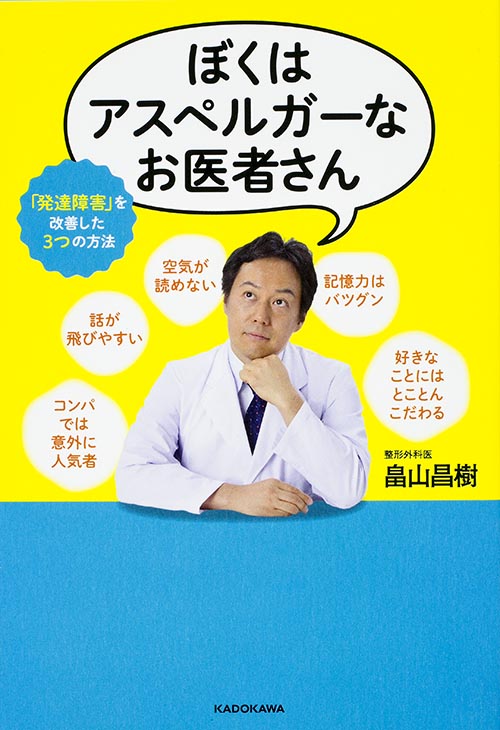 ぼくはアスペルガーなお医者さん  「発達障害」を改善した3つの方法の詳細を見る