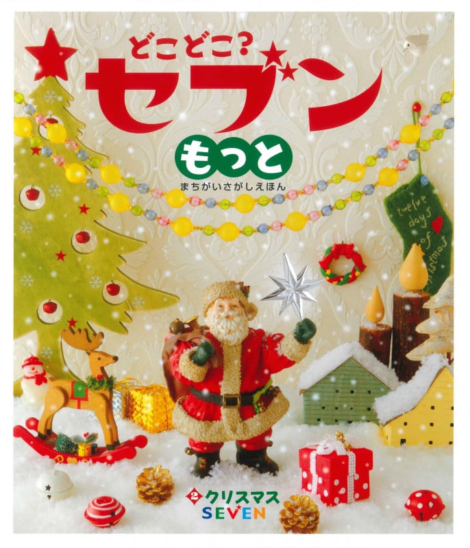 どこどこ?セブンもっと クリスマス (2)
