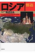 ロシア (地図で読む世界の歴史)