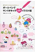 ボールペンでサンリオキャラHAPPYイラスト帖 だれでもすぐにかんたん&かわいい