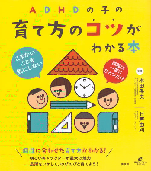 ADHDの子の育て方のコツがわかる本 (健康ライブラリー)