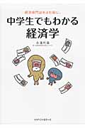 中学生でもわかる経済学