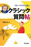 ブルー・アイランド氏のクラシック質問帖