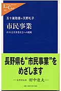 市民事業 ポスト公共事業社会への挑戦 (中公新書ラクレ 85)