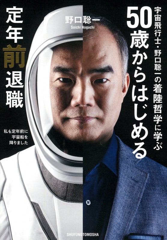 50歳からはじめる定年前退職 宇宙飛行士・野口聡一の着陸哲学に学ぶ