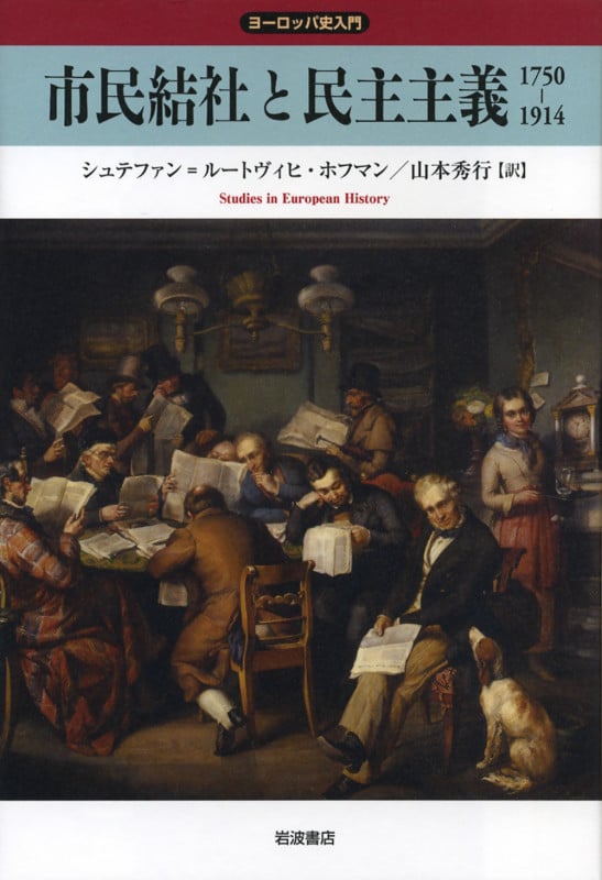 市民結社と民主主義 1750‐1914 (ヨーロッパ史入門)