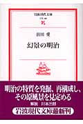 幻景の明治 (岩波現代文庫 文芸 108)の詳細を見る
