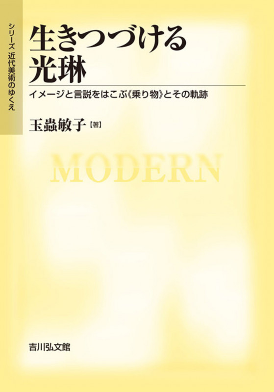 生きつづける光琳 イメージと言説をはこぶ《乗り物》とその軌跡 (シリーズ近代美術のゆくえ)