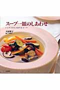 スープ一皿のしあわせ ショウコさんの長生きスープ