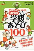 ベテラン教師が教える クラスがまとまる!目的別かんたん学級あそび100 (ナツメ社教育書ブックス)