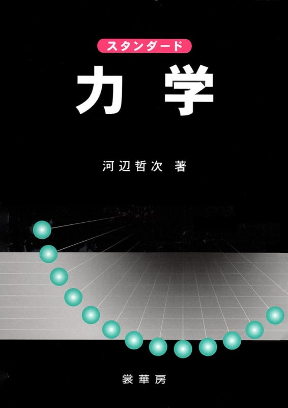 スタンダード 力学