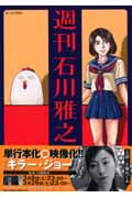週刊石川雅之 (モーニングKC)