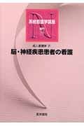 成人看護学 第11版 脳・神経系疾患患者の看護 (7) (系統看護学講座 専門 11)
