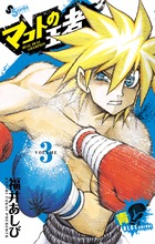 マコトの王者(青) (3) (ゲッサン少年サンデーC)