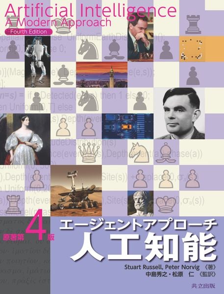 エージェントアプローチ人工知能