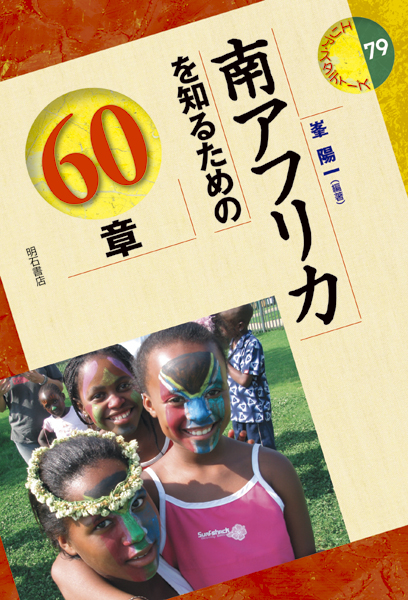 南アフリカを知るための60章 (エリア・スタディーズ)