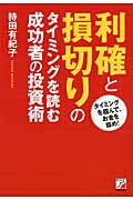 利確と損切りのタイミングを読む 成功者の投資術
