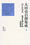 大田堯自撰集成 ひとなる 教育を通しての人間研究 (4)