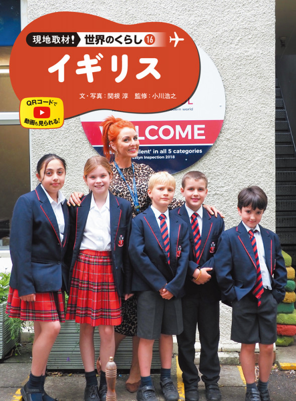 イギリス (現地取材! 世界のくらし 16)